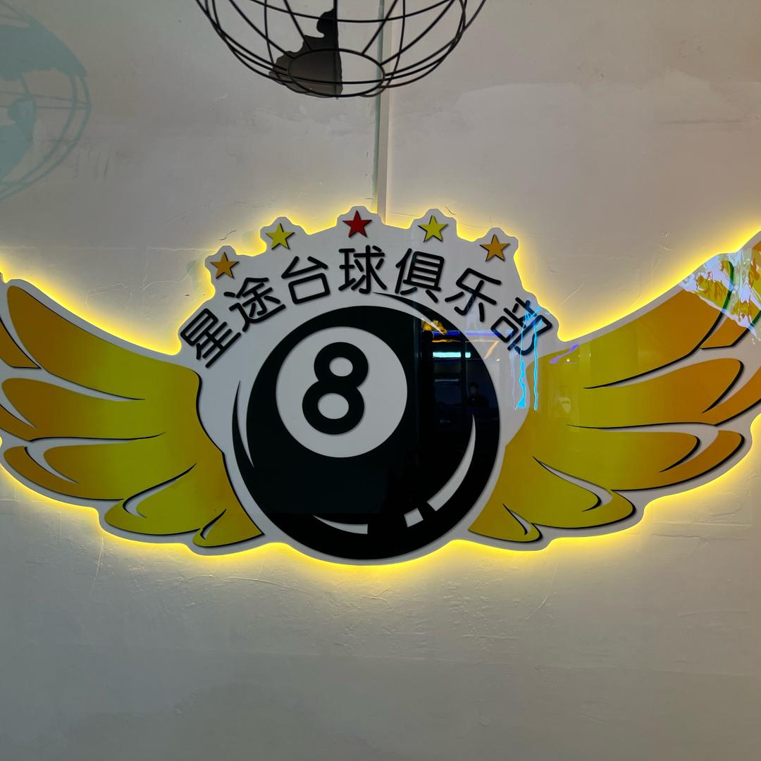 星途台球俱乐部