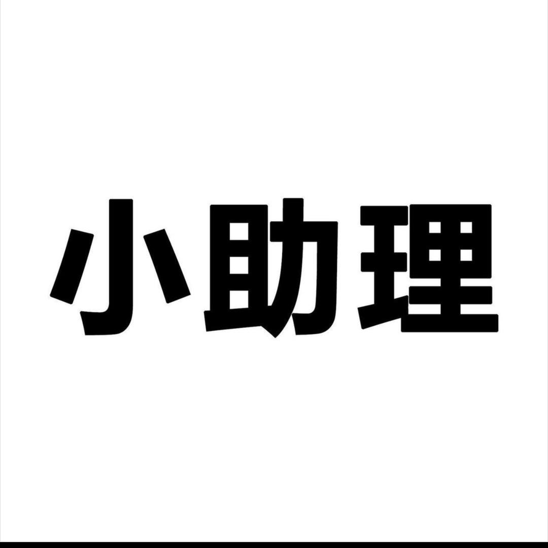 --小助理