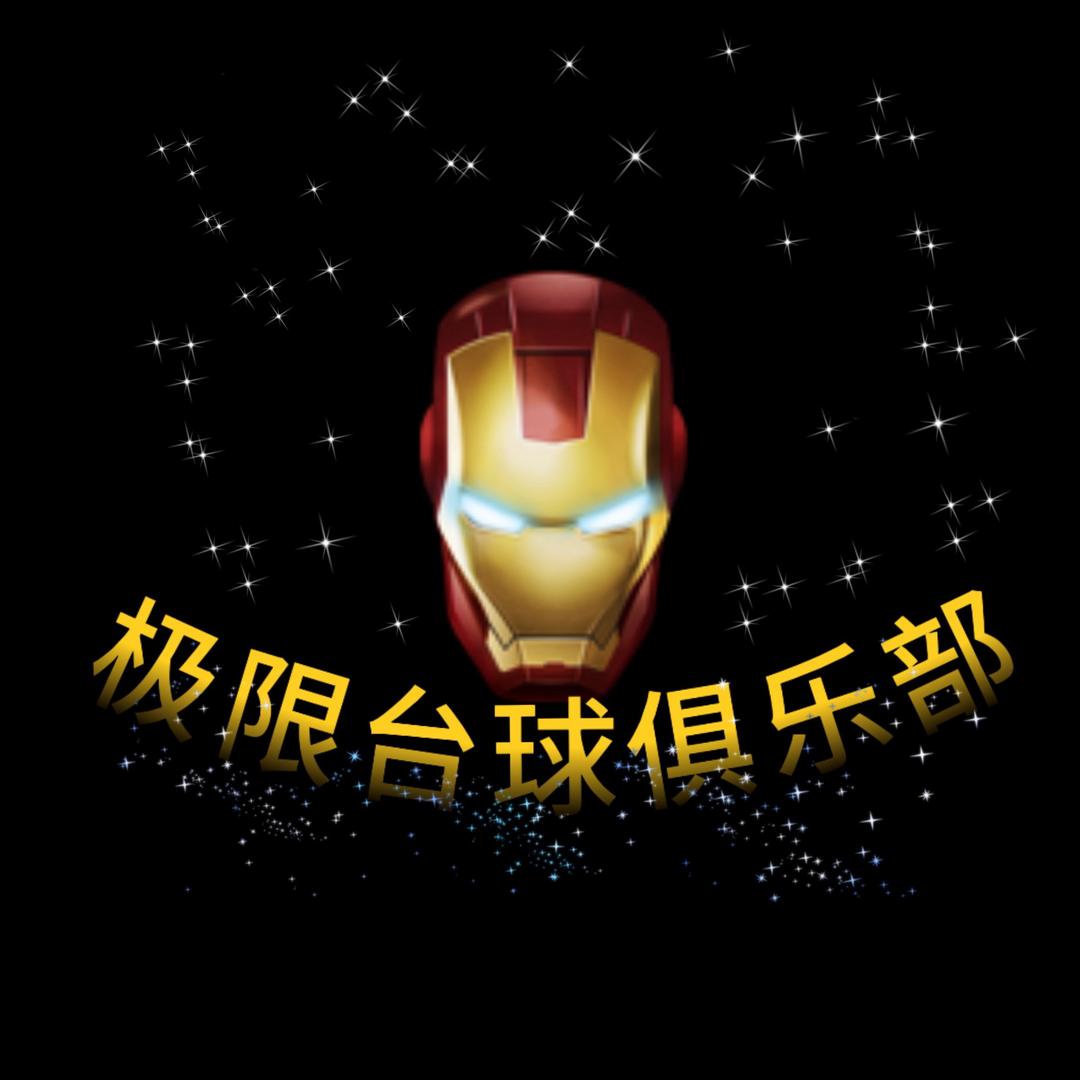 南安市极限台球俱乐部水头店