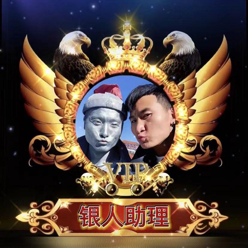 银人助理