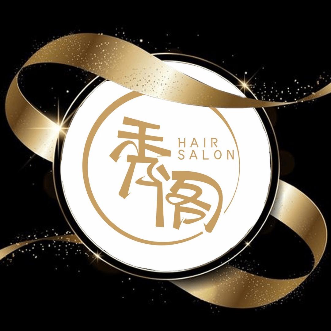 西安秀阁造型（南门店）