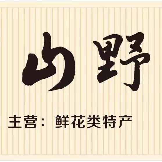 弥勒市山野玫礼商贸有限公司