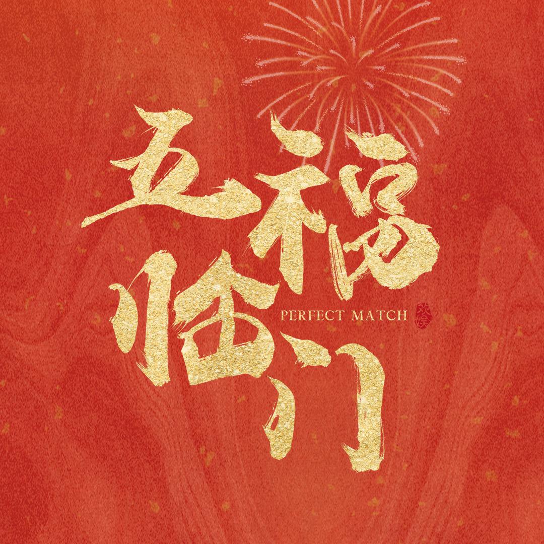 电视剧五福临门
