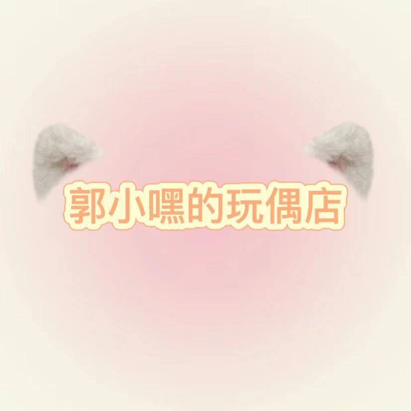 郭小嘿的玩偶店