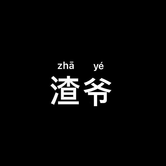 渣爷_🎧