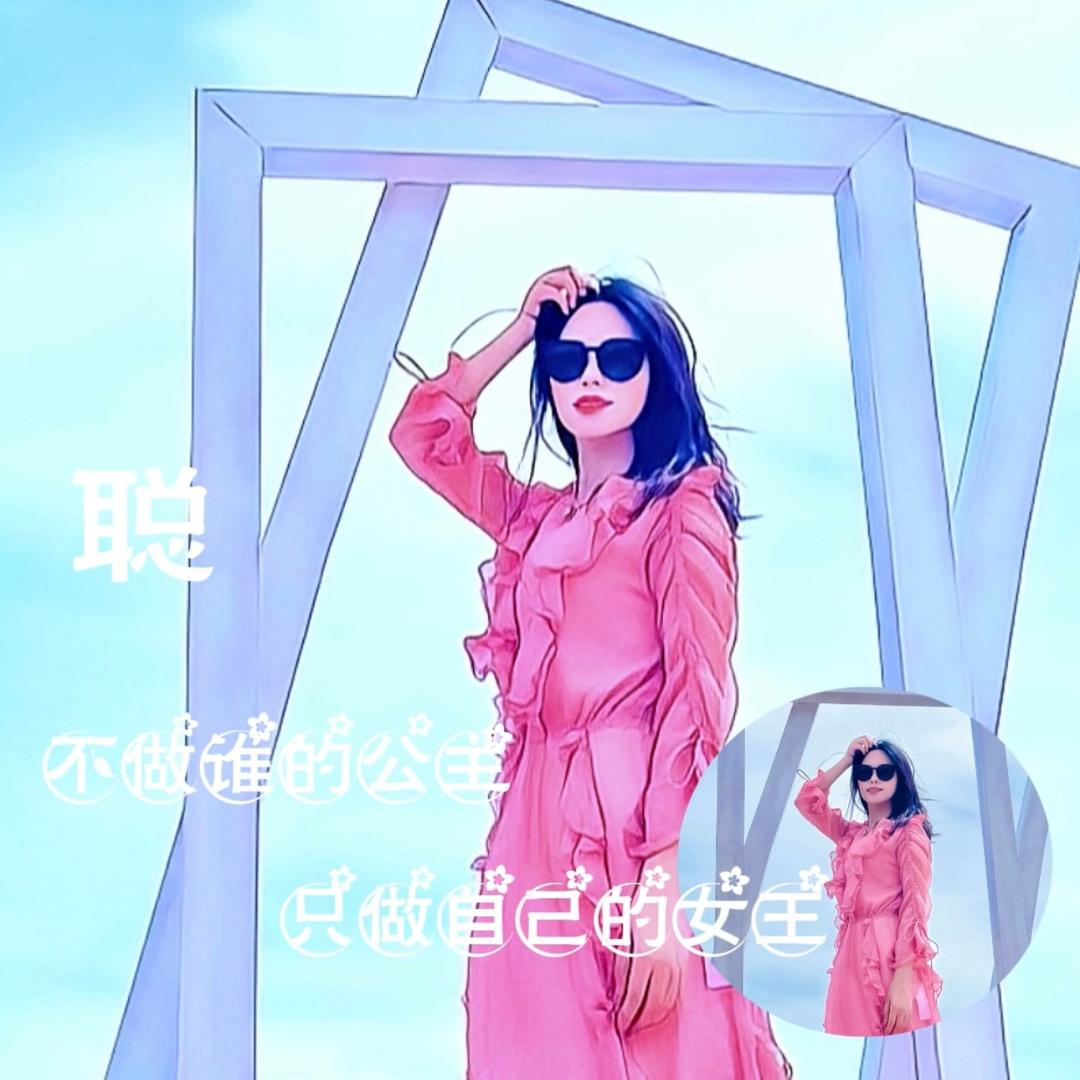 做自己的👸🏻妃