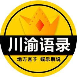 川渝语录