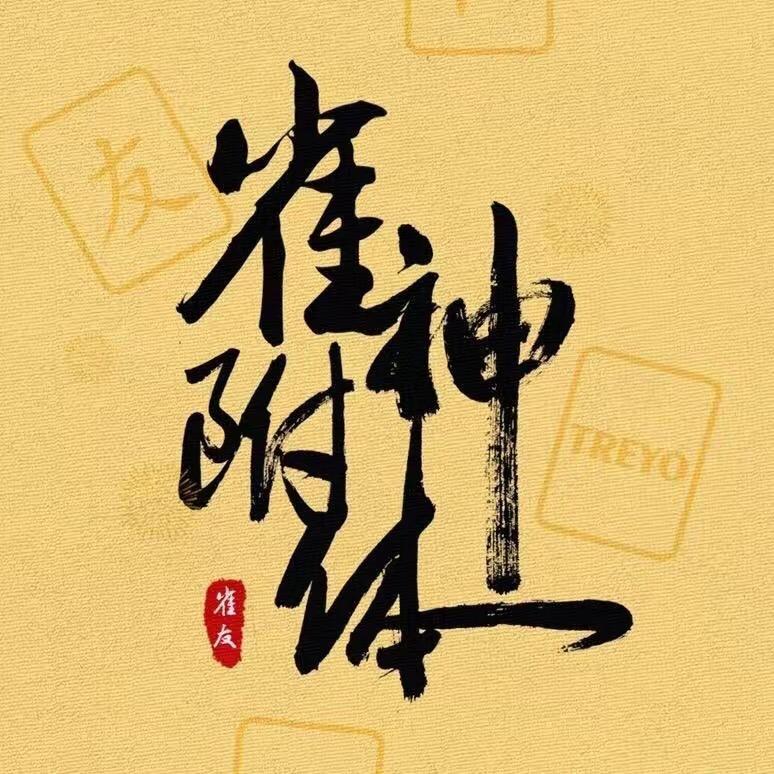 H麻将攻略19