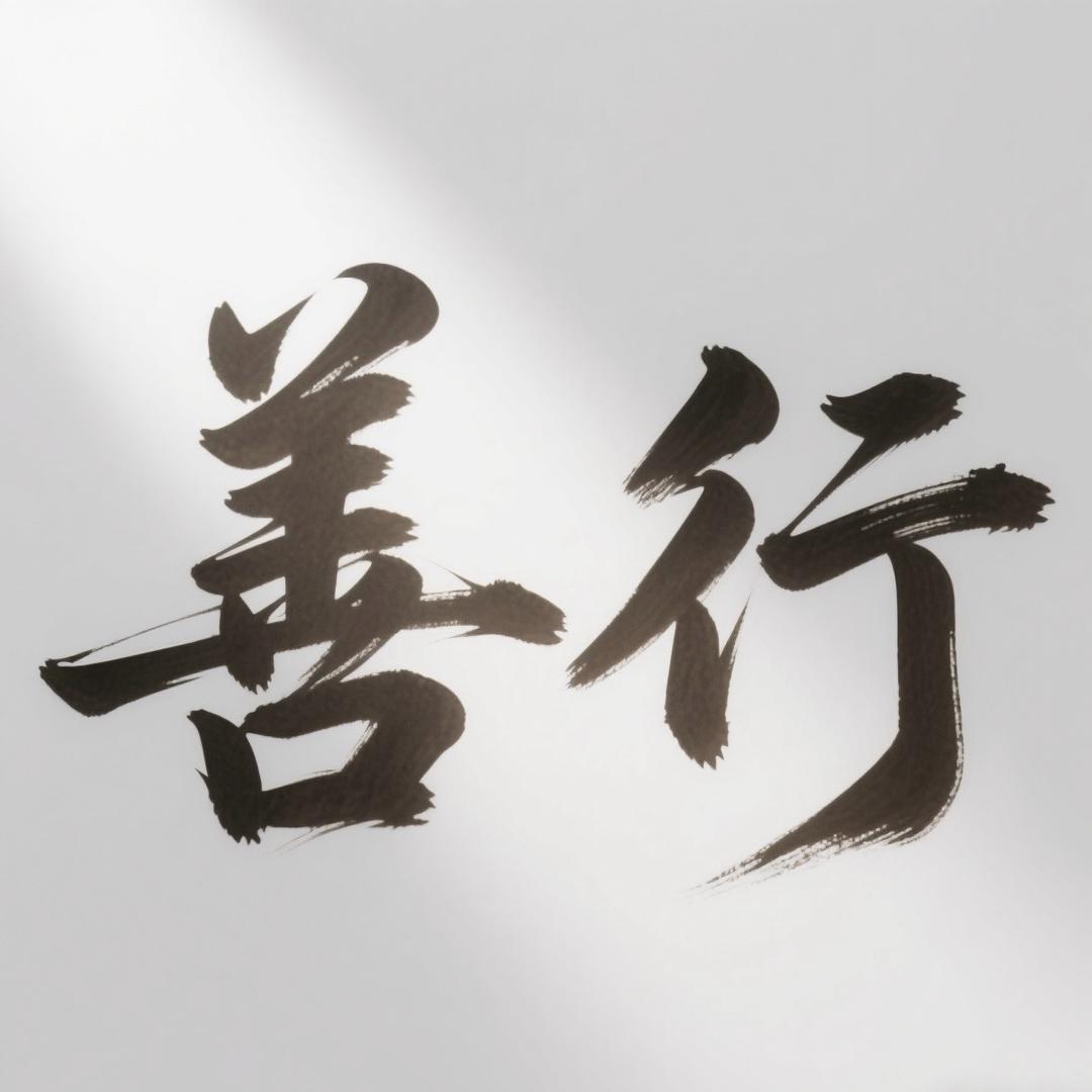 善行小陈