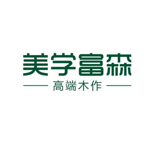 内江全屋定制-美学富森