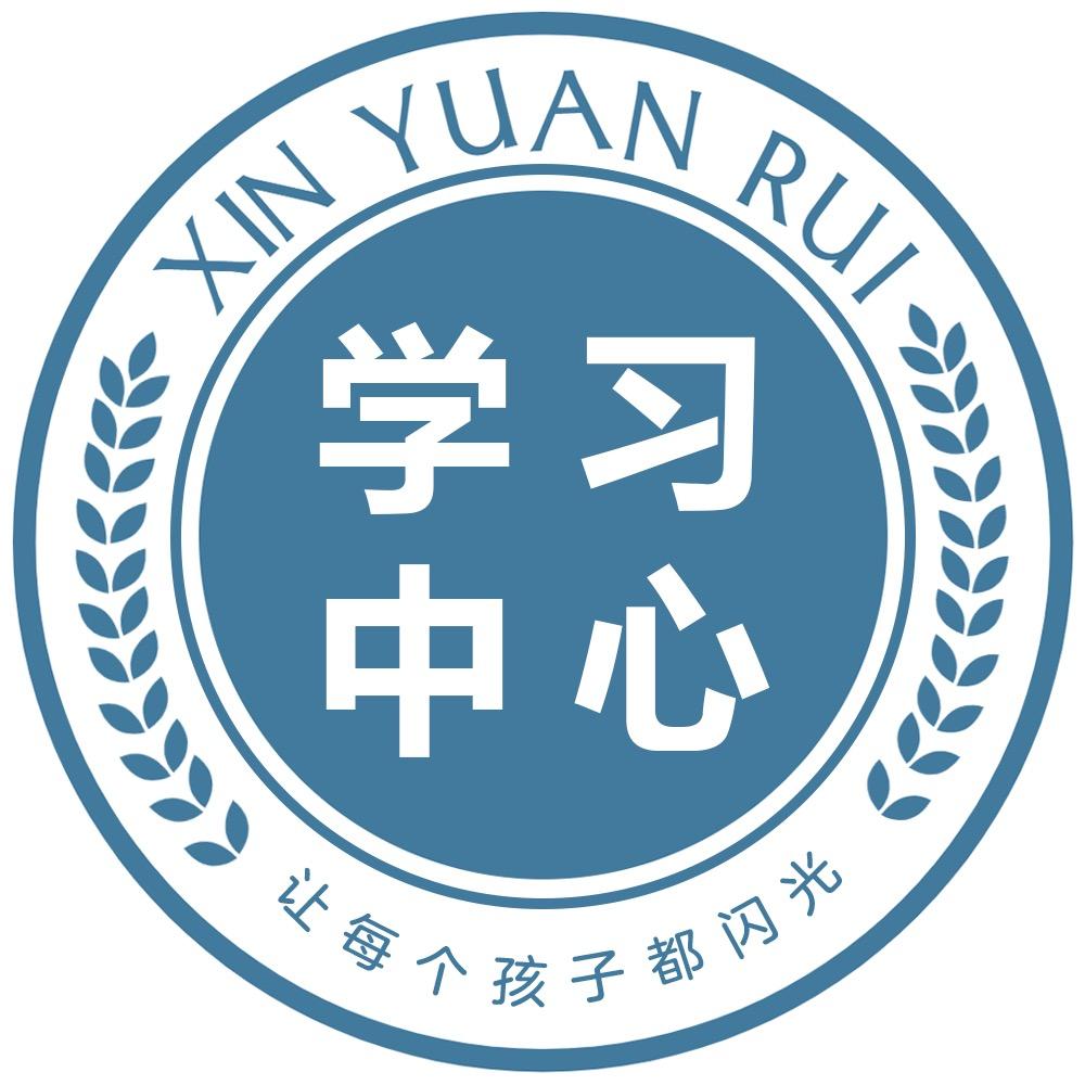 新远睿学习成长中心