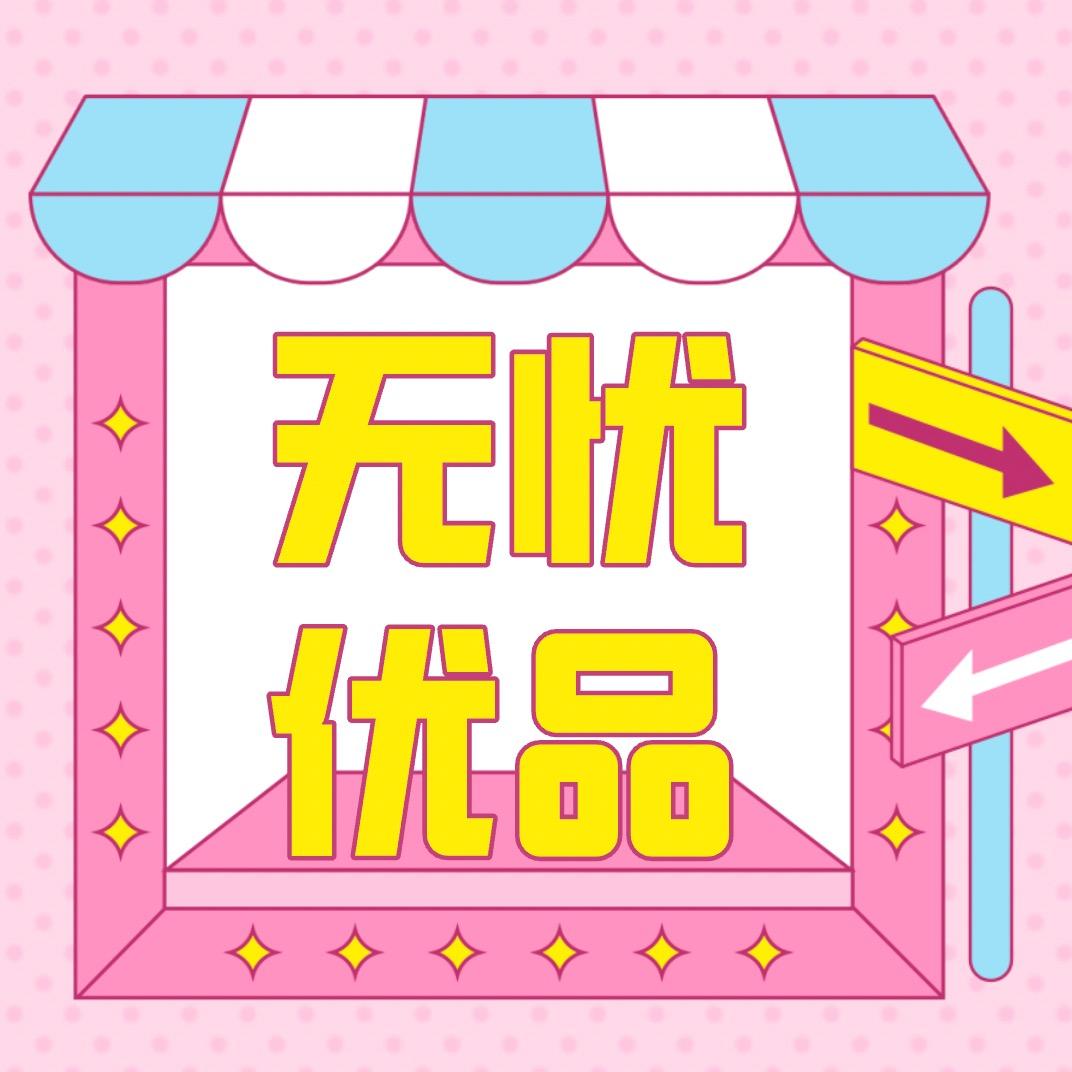 无忧优品