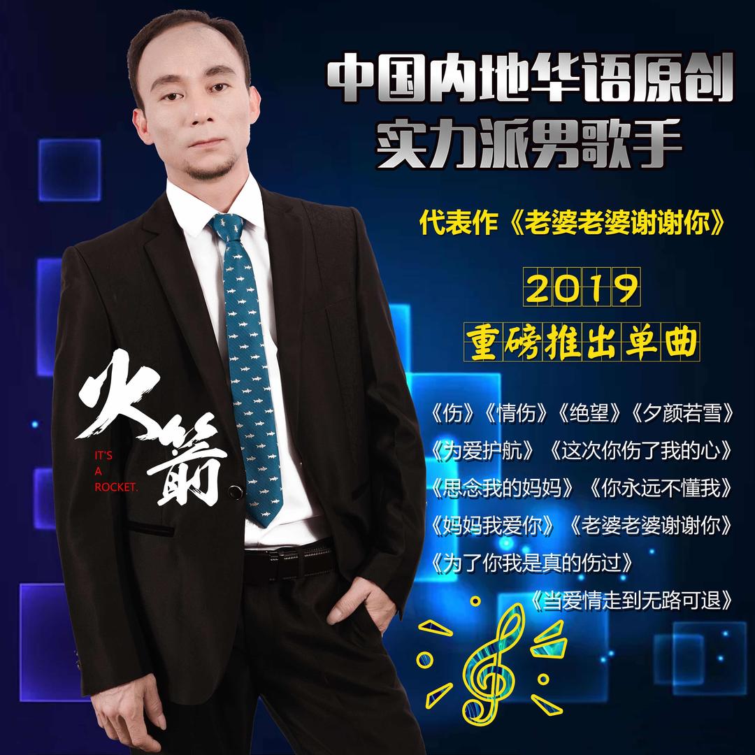 火箭