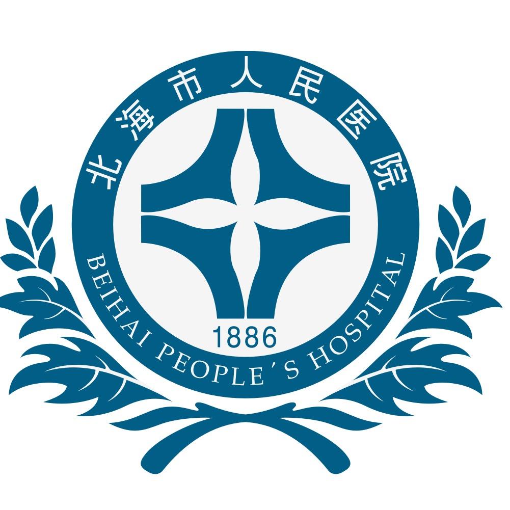 北海市人民医院