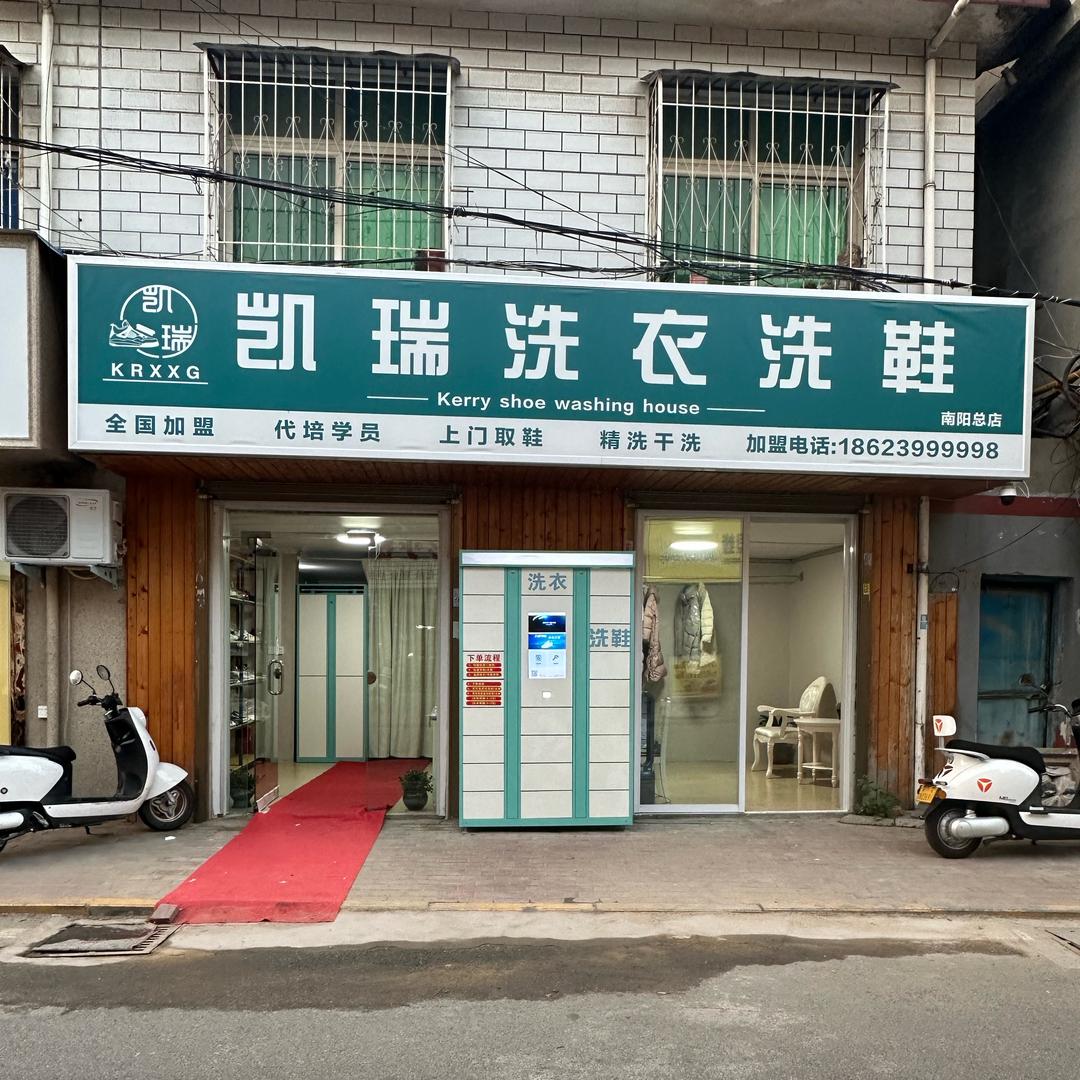 凯炫凯瑞洗衣洗鞋（枣林街店）