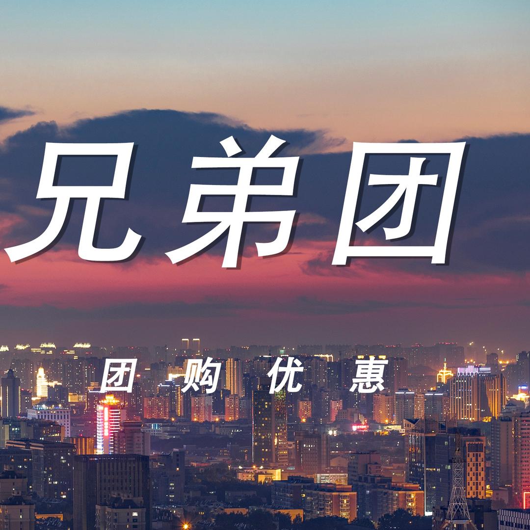 世联兄弟团