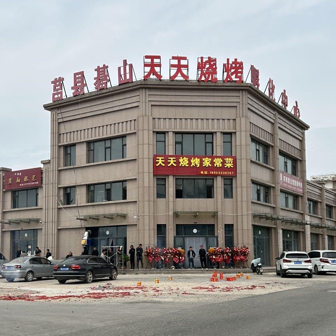 碁山天天烧烤