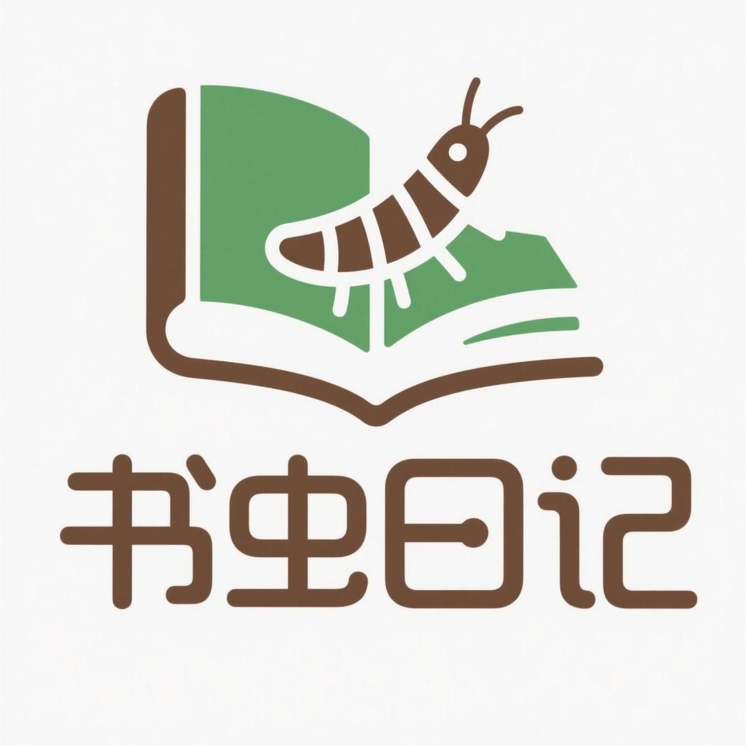 书虫日记