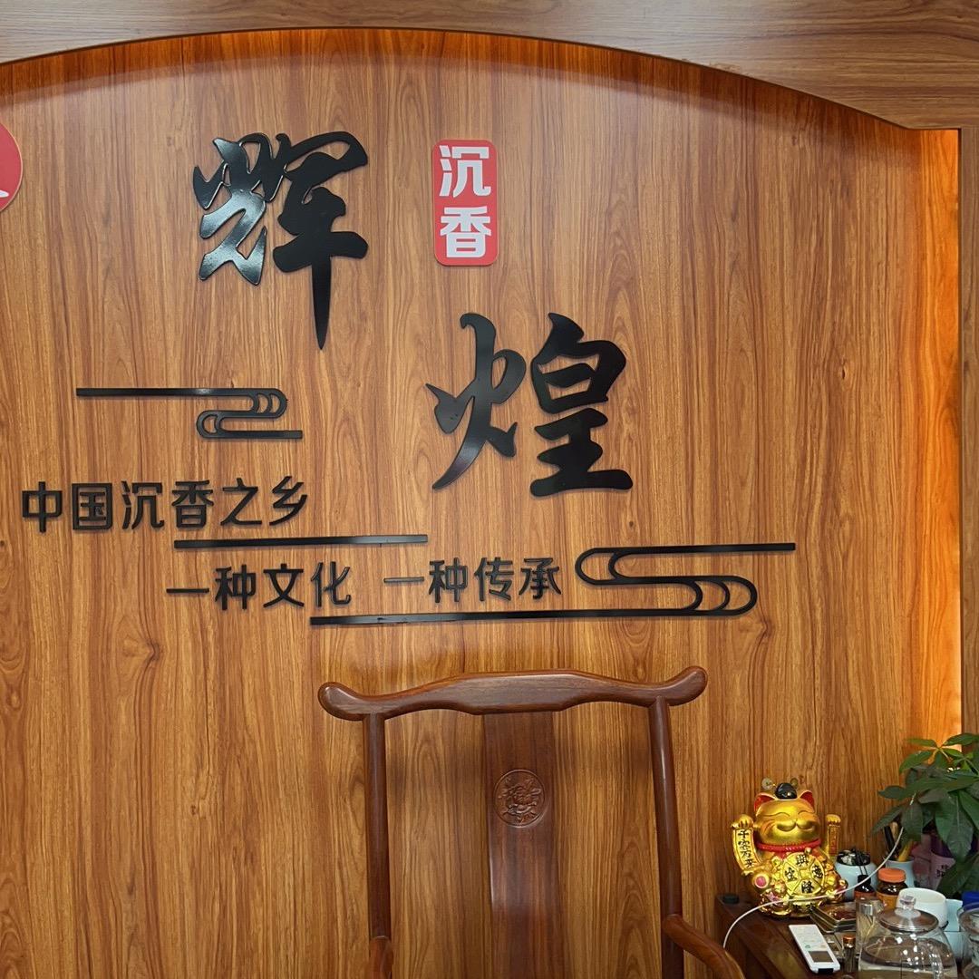 辉煌沉香