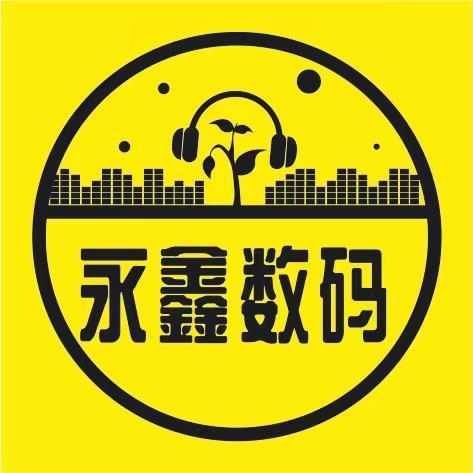永鑫数码