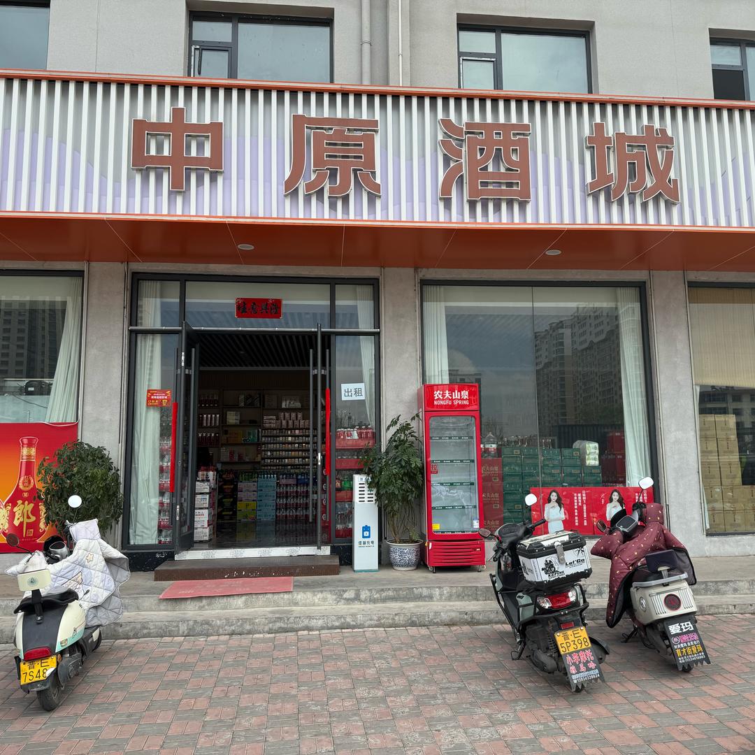 中原酒城