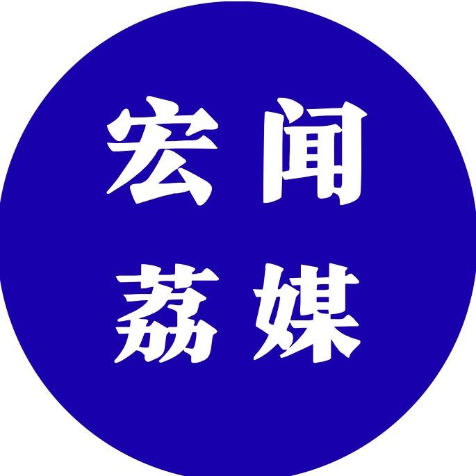 宏闻大荔
