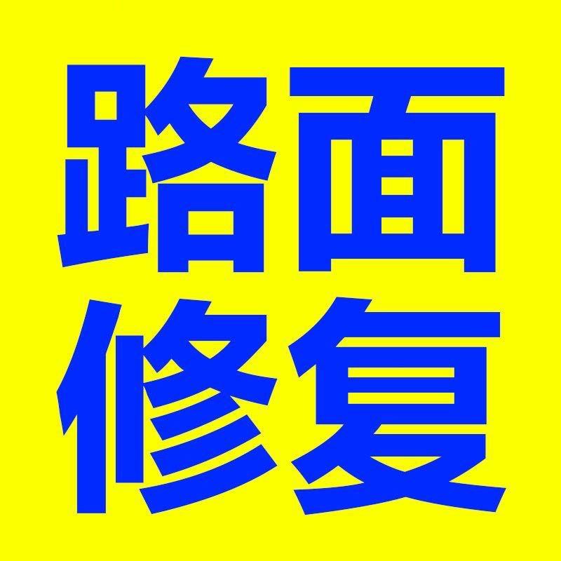 水泥路面修补料厂家