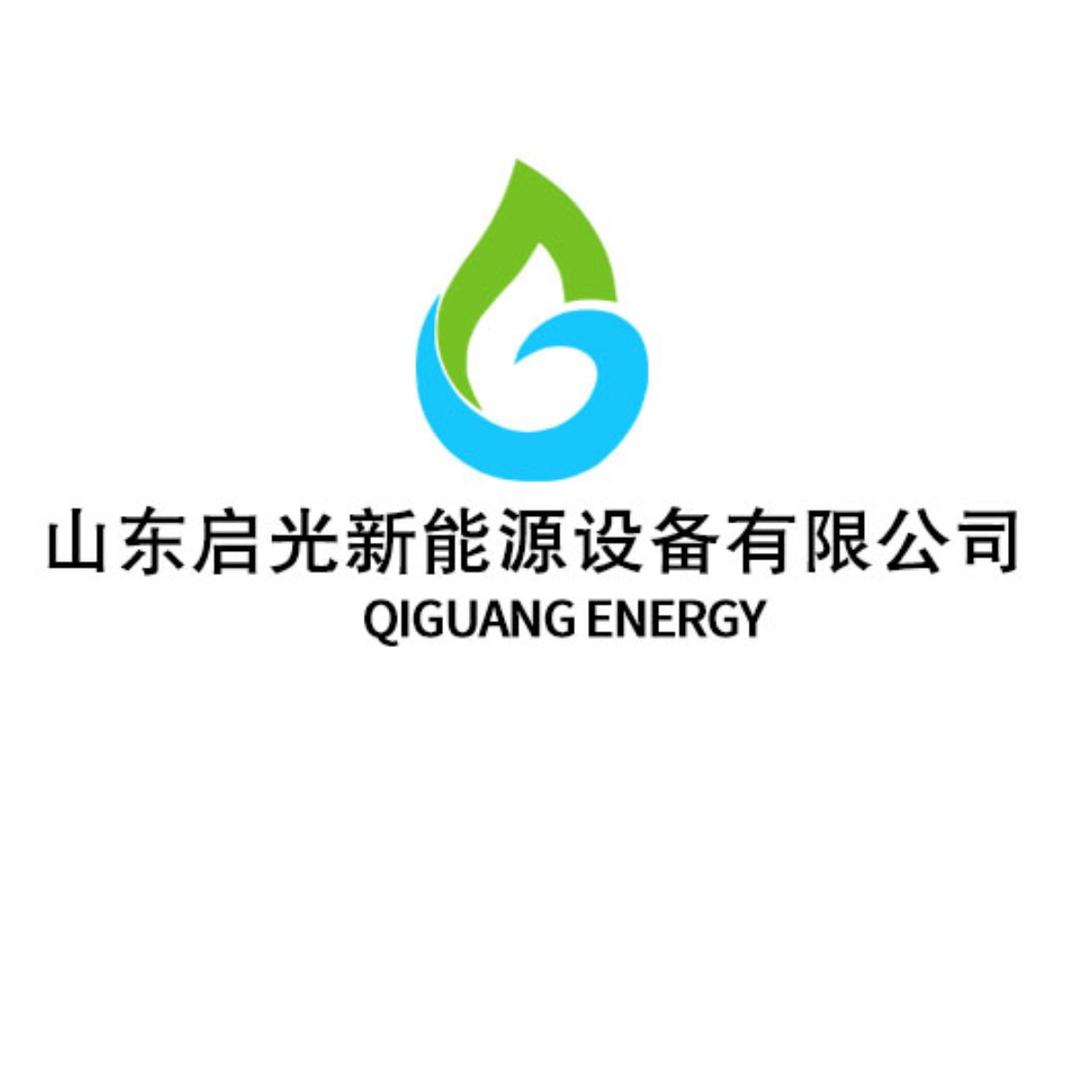 山东启光新能源设备有限公司