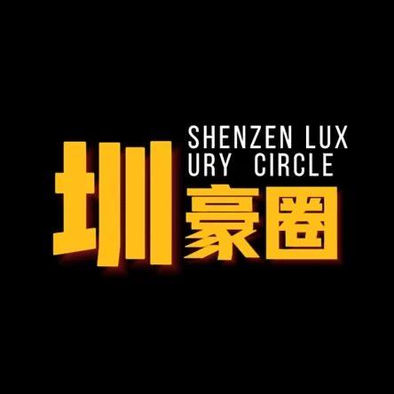 圳豪圈