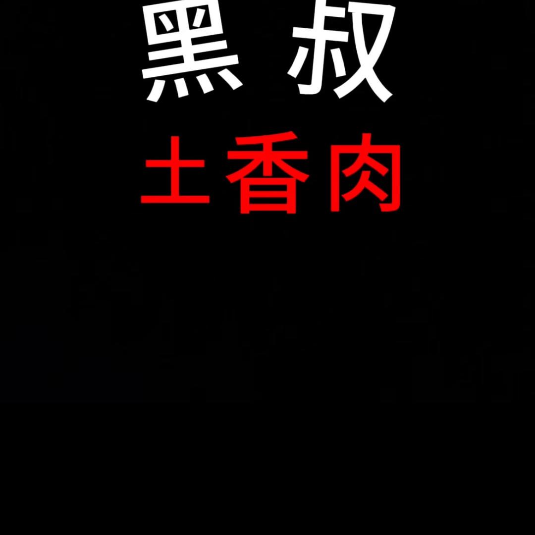 黑叔土货