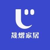 晟熠家居工厂店
