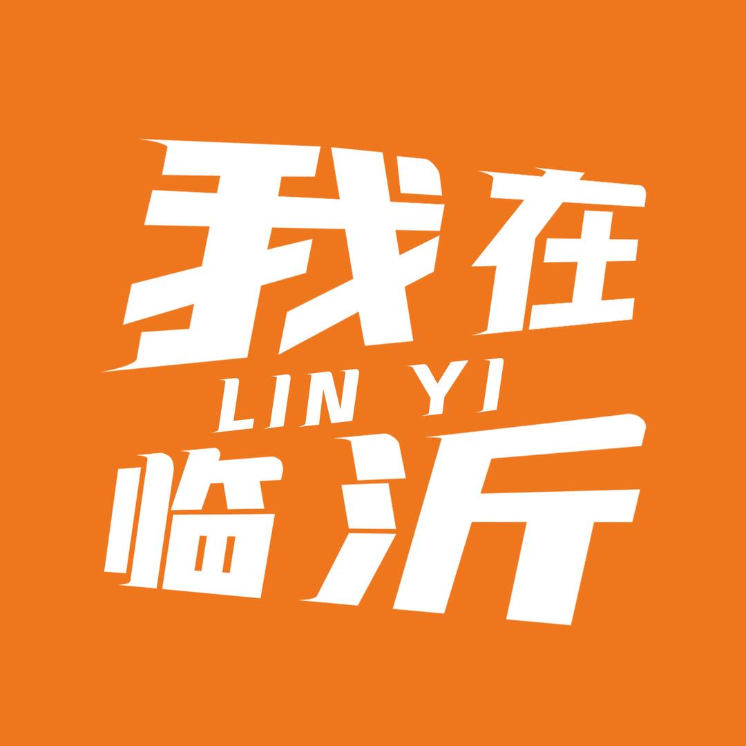我在临沂