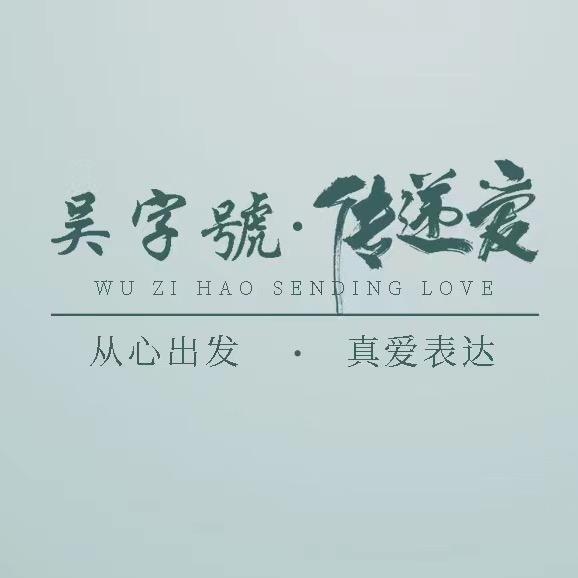 吴字號银楼
