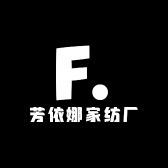 芳依娜家纺厂