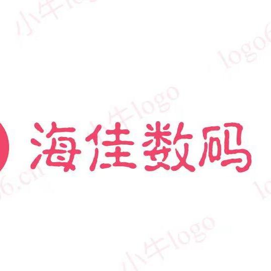 海佳数码（上门回收）