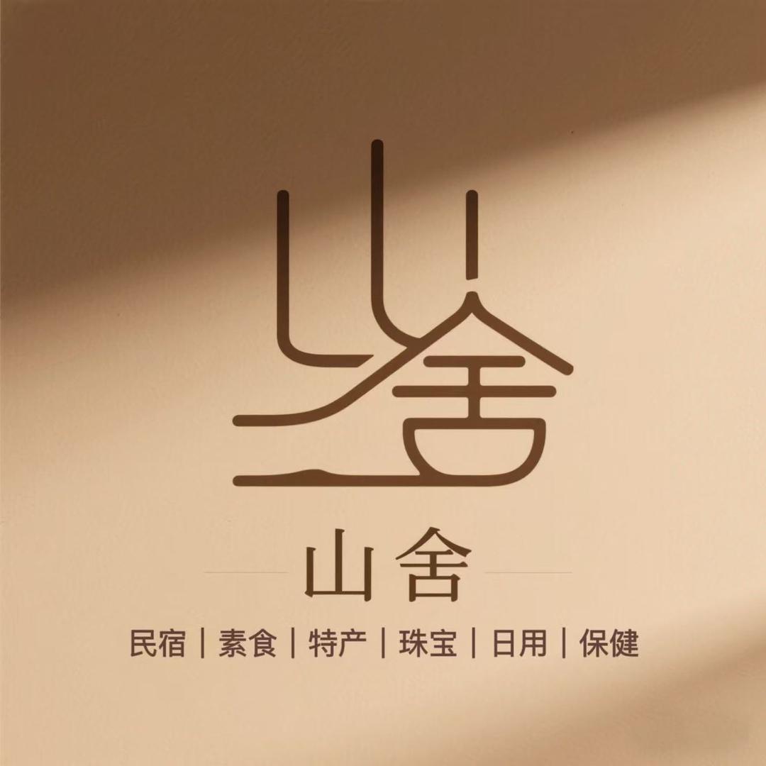 🍭山舍集合店🪷周华