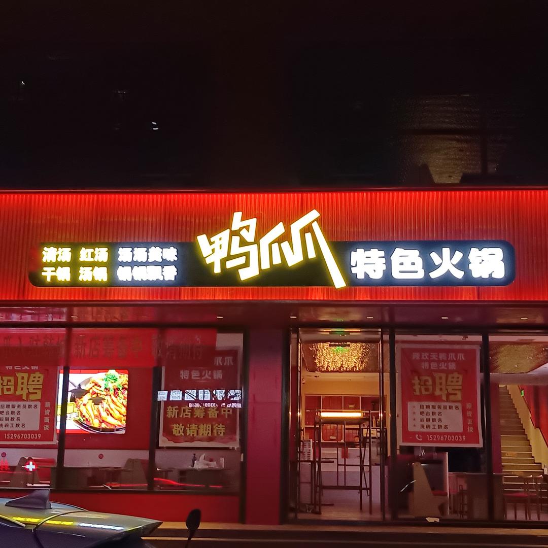 辣欢天鸭爪爪特色火锅