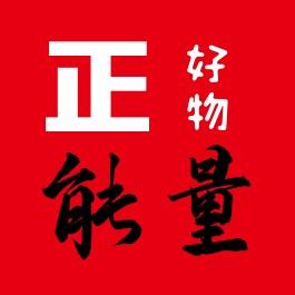 正能量好物