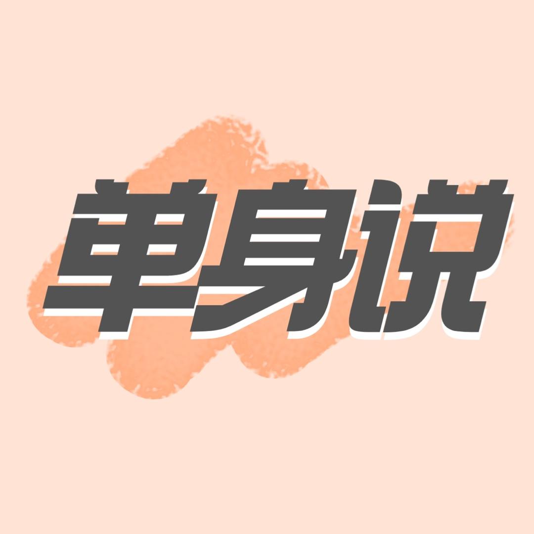 单身说
