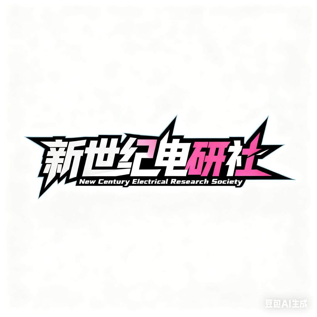 新世纪电研社-小宇