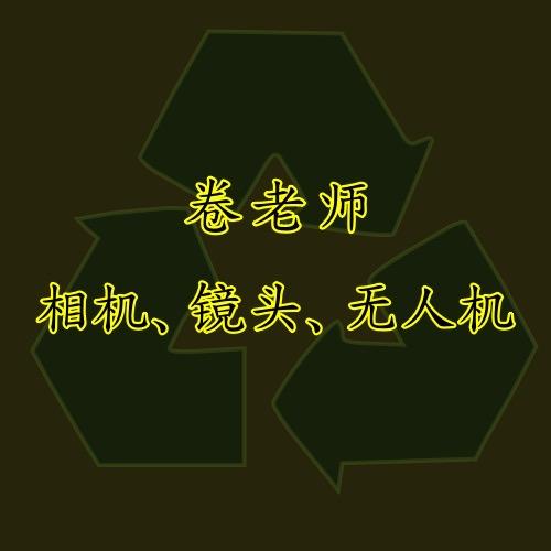 卷老师二手摄影器材