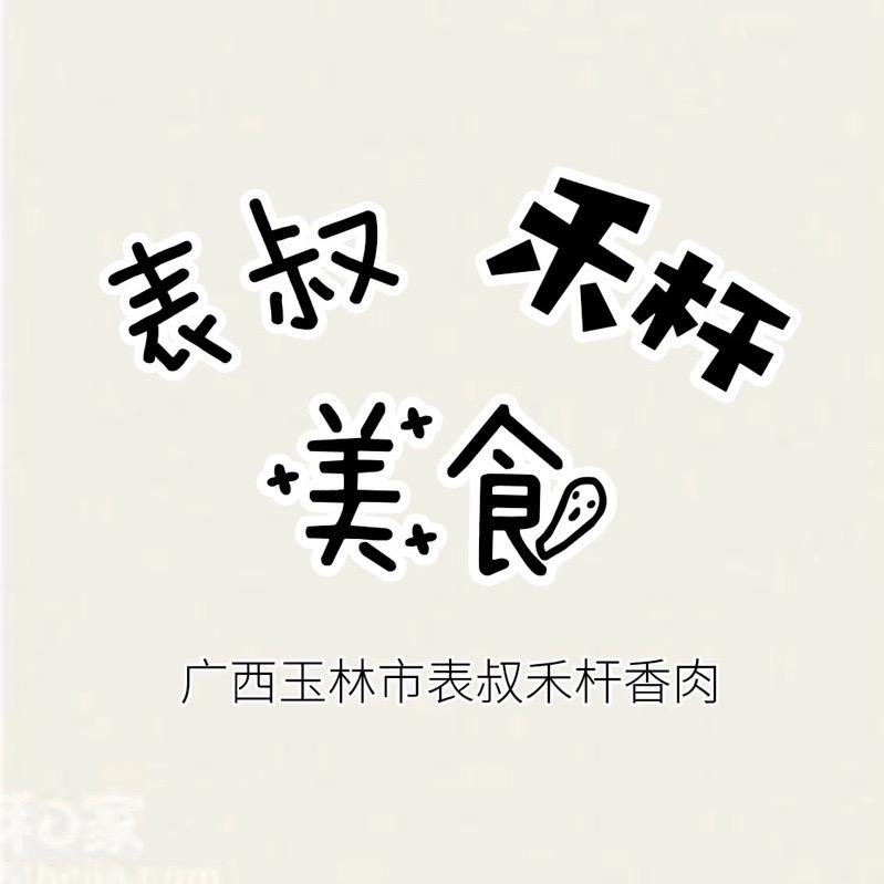 玉林表叔美食（收徒）