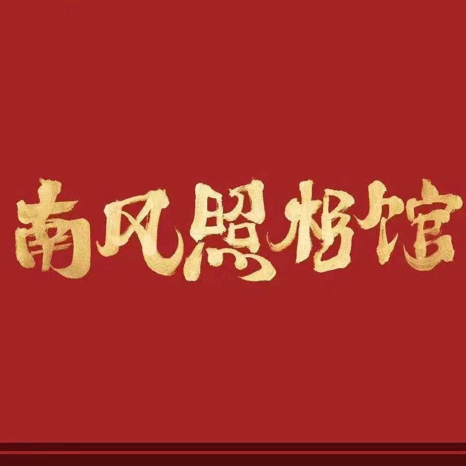 南风照相馆(安康吾悦店)