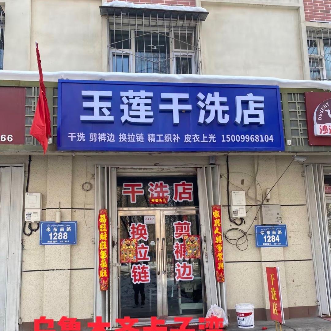 玉莲，