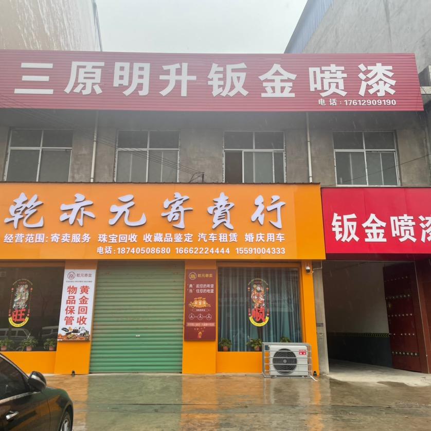 三原明升车行(婚庆 租赁