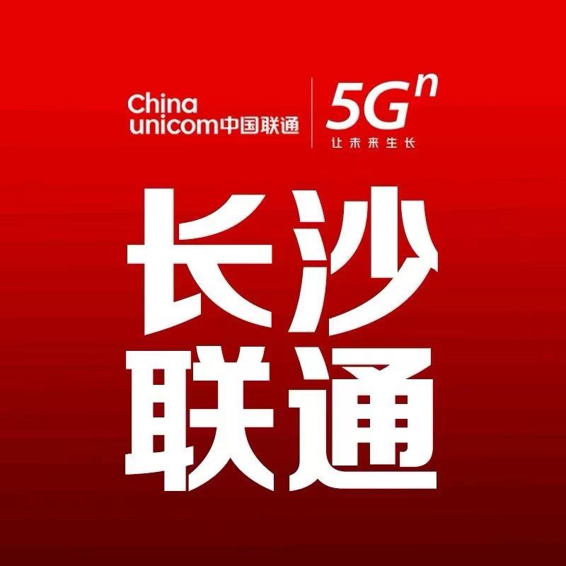 中国联通长沙分通线上营业厅