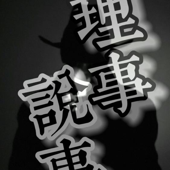 说事理事