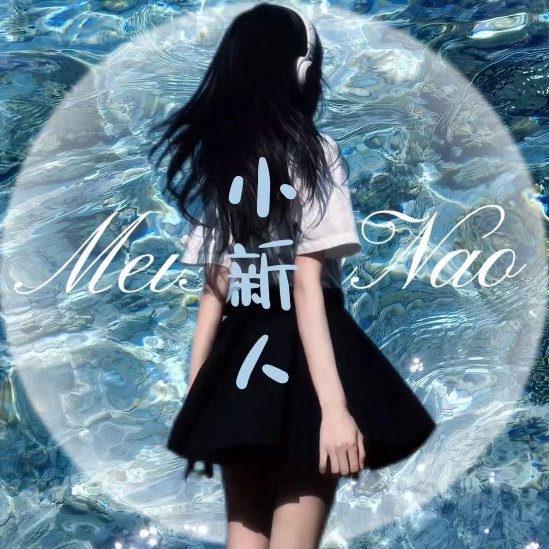小新人