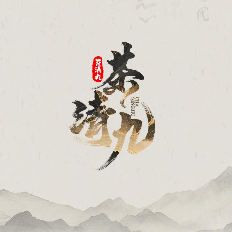 茶清九茶饮铺