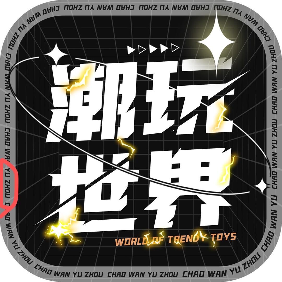 潮玩一哥